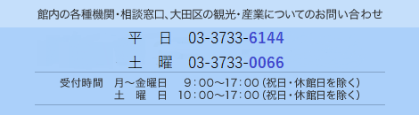 館内の各種機関・相談窓口、大田区の観光・産業についてのお問い合わせは03-3733-0066