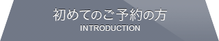 初めてのご予約の方