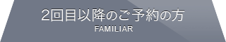 2回目以降のご予約の方