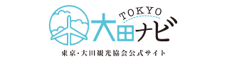 大田ナビ 東京・大田観光協会公式サイト