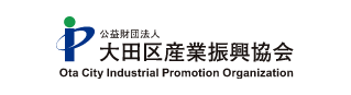 公益財団法人 大田区産業振興協会
