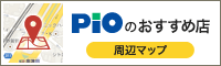 PiOのおすすめ店（周辺マップ）