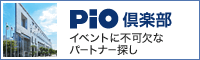 PiO倶楽部