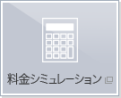 料金シミュレーション