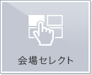 会場セレクト