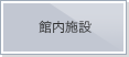 館内設備・レストラン