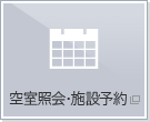 空室照会・施設予約