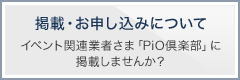 掲載・お申し込みについて