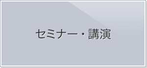 セミナー・講演