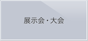 展示会・大会