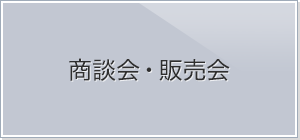 商談会・販売会