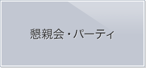 懇親会・パーティー