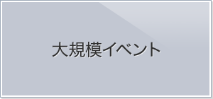 大規模イベント