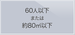 60人以下 または約80平方メートル以下