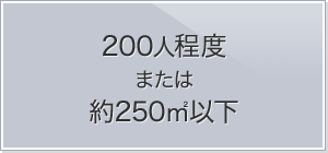 200人程度 または約250平方メートル以下