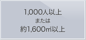 「1000人以上 または約1600平方メートル以上