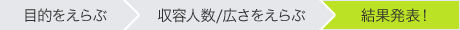 結果発表!