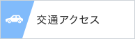 交通アクセス
