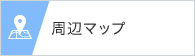 周辺マップ