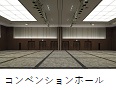 コンベンションホール