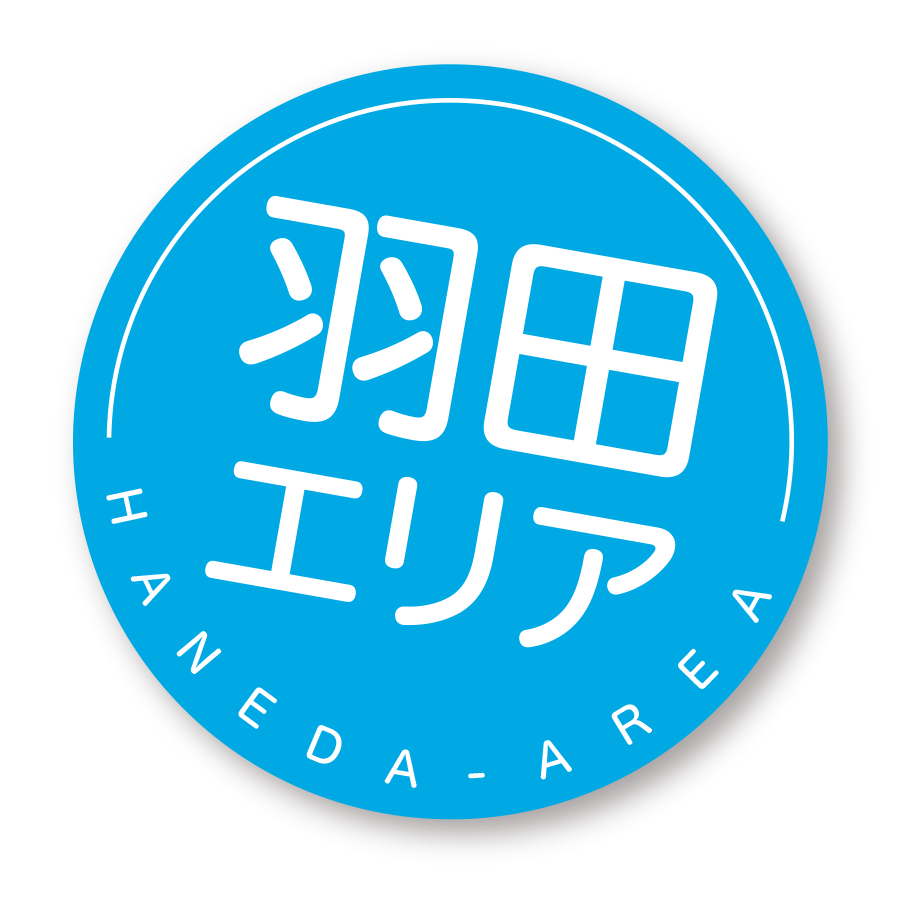 羽田エリア