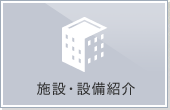 施設・設備紹介