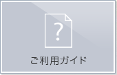 ご利用ガイド