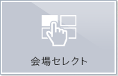 会場セレクト