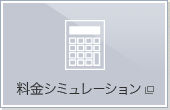 料金シミュレーション