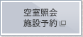 空室照会 施設予約