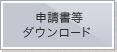 申請書等ダウンロード