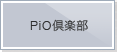 PiO倶楽部