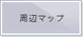 周辺マップ