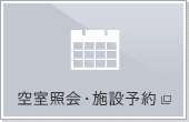 空室照会 施設予約