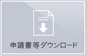 申請書等ダウンロード