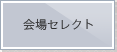 会場セレクト
