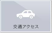 交通アクセス