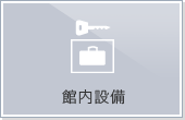館内設備