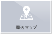 周辺マップ