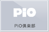 PiO倶楽部