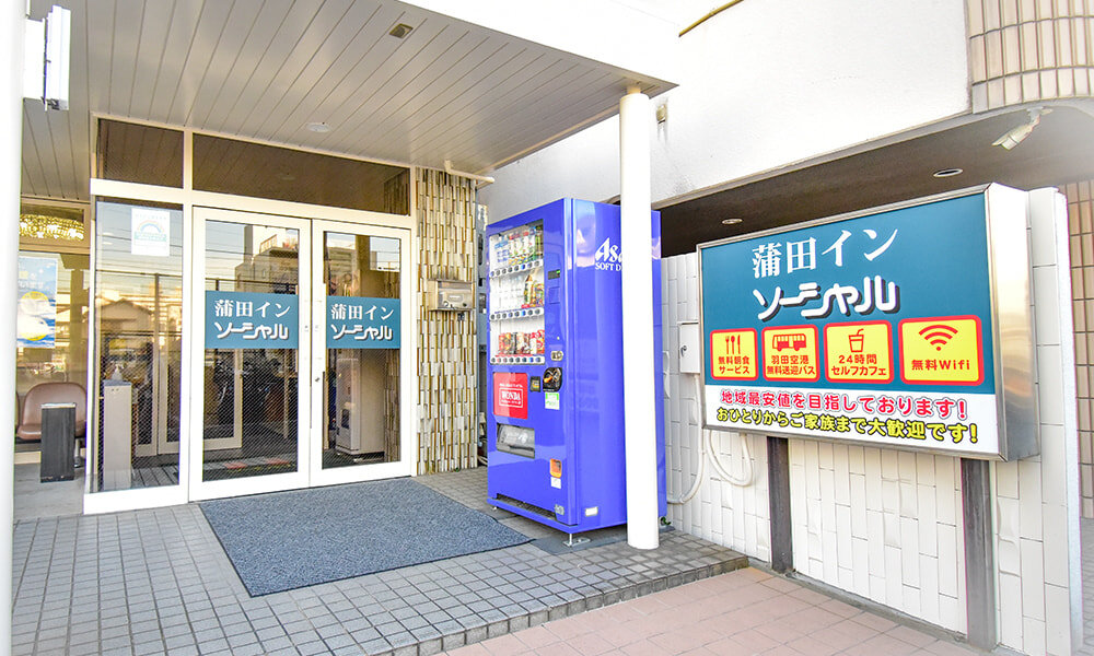 蒲田イン ソーシャル