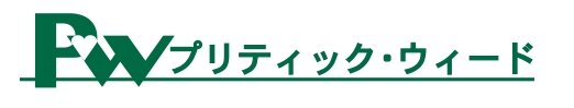 有限会社プリティック・ウィード