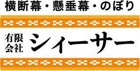 有限会社シィーサー