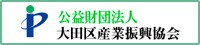 公益財団法人 大田区産業振興会