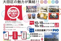 大田区の一大イベント!!「おおた商い・観光展2014」