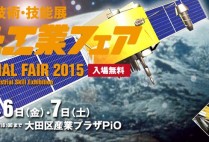 「おおた工業フェア」開催！！