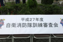 自衛消防隊訓練審査会