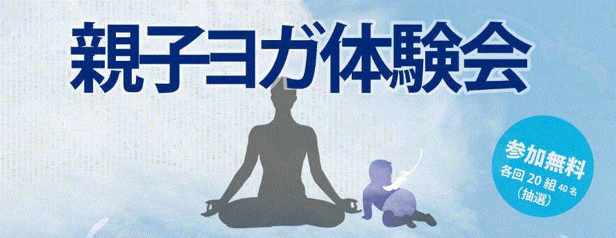 親子ヨガ体験会_タイトル