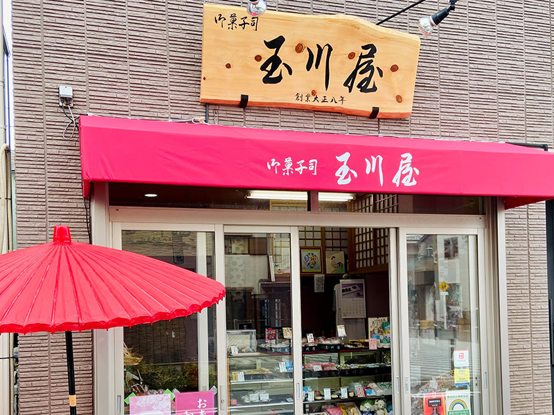 和菓子 御菓子司 玉川屋 -Tamagawaya-2