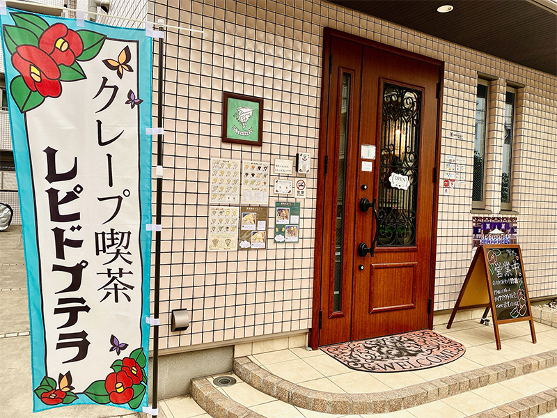 クレープ喫茶レピドプテラ2